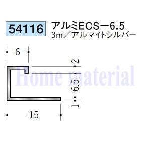 送料無料 創建 SOKEN アルミ コ型見切縁 54116 アルミ ECS-6.5 3mアルマイトシルバー色 １本｜homematerial