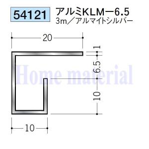 送料無料 創建 SOKEN アルミ ?型見切縁 54121 アルミ KLM-6.5 3mアルマイトシルバー色 １本｜homematerial