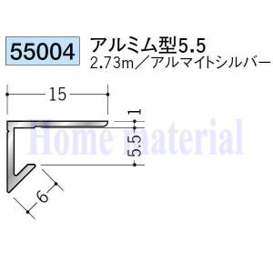 送料無料 創建 SOKEN アルミ ?型見切縁 55004 アルミ ム型 5.5 2.73mアルマイトシルバー色 １本｜homematerial