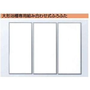 TOTO 特注品 お風呂のふた 風呂ふた スーパーエクセレントバス用 SEB