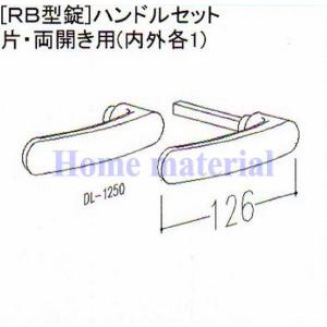 LIXIL 新日軽  門扉 錠・ハンドル部品 ［RB型錠］ ハンドル （片・両開き用） 内外各1 ブラック S8AAB1373 （DL-1250）｜homematerial