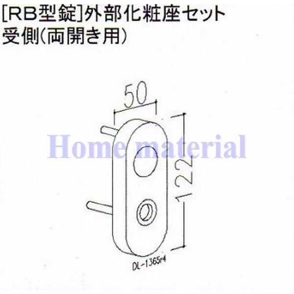 LIXIL 新日軽 門扉 錠・ハンドル部品 ［RB型錠］ 外部化粧座 受側 （両開き用） ブラック ...