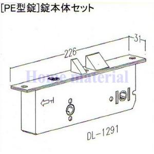 LIXIL 新日軽  門扉 錠・ハンドル部品 ［PE型錠］ 錠本体 （DL-1291) S8DL1291｜homematerial