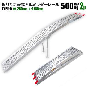 アルミラダー ラダーレール 1本 耐荷重500kg TYPE-A 折りたたみ アルミラダー ラダーレール 1本 耐荷重500kg TYPE-A 折りたたみ