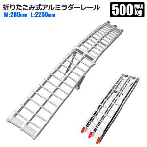 アルミラダー ラダーレール 1本 耐荷重 500kg 折りたたみ