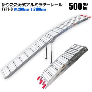 アルミラダー ラダーレール 1本 耐荷重 500kg TYPE-B 折りたたみアルミブリッジ アルミラダー アルミスロープ 歩み板｜homeown