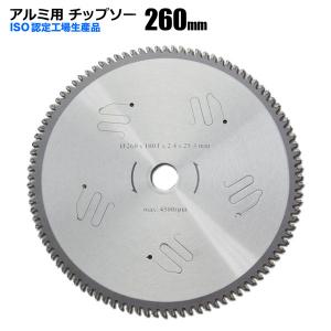 チップソー 替刃 アルミ用 260mm 100T アルミ専用刃