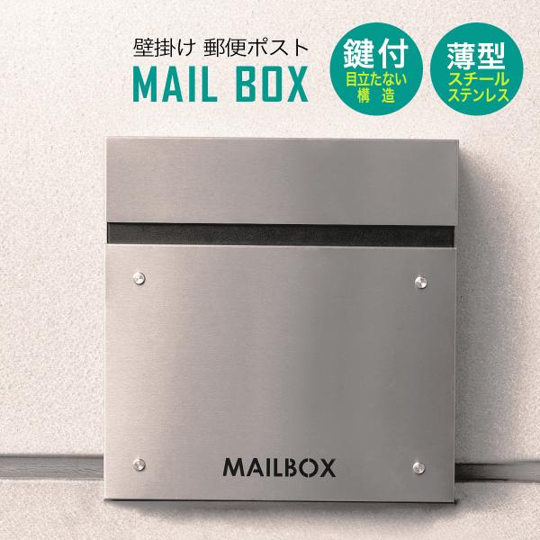 郵便ポストMAIL BOX スタイリッシュ シンプル スリム 薄型 デザイン 鍵付き  シリンダー錠...