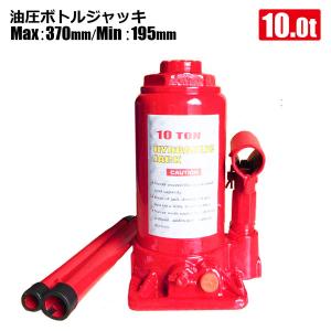 油圧ジャッキ ボトルジャッキ 10t 油圧ボトルジャッキ ダルマジャッキ 安全弁 車 タイヤ交換 オイル交換