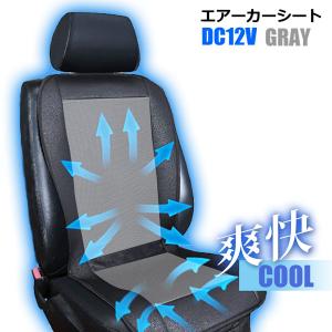 クールクッション クールカーシート送風ファン カーシート グレー色 DC12V シガー挿入  ムレ防止 シート ひんやり 車内 熱中症対策｜homeown