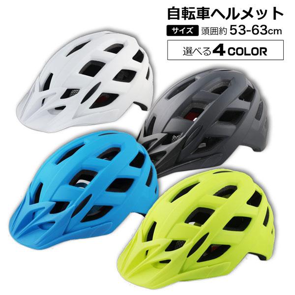 自転車ヘルメット サイクルヘルメット YY-007T 通勤通学 頭囲53cm〜63cm  男女兼用 ...