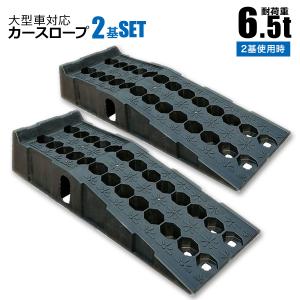 カースロープ 耐荷重 6.5t 6500kg 強化樹脂製 タイヤ