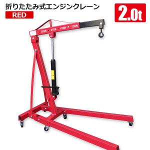 エンジンクレーン 2トン 黒 折り畳み式 重量物移動 ハンガー エンジン