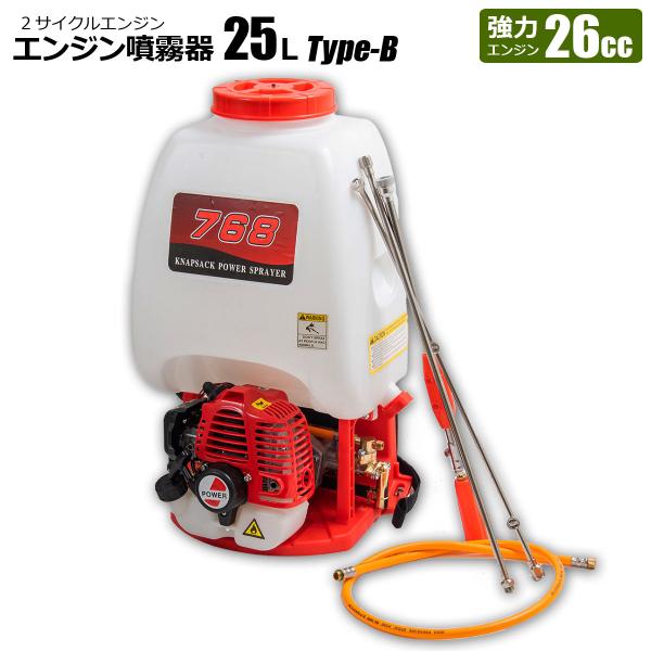 エンジン噴霧器 背負式 25L タイプB フルセット 動噴 2サイクルエンジン 農薬散布機
