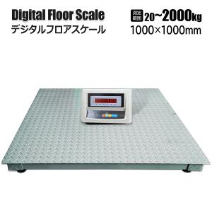 フロアスケール 5t 台秤 1m×1m 最大測定重量5000kg デジタルスケール