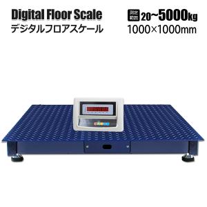 フロアスケール 5t 台秤 1m×1m 最大測定重量5000kg デジタルスケール