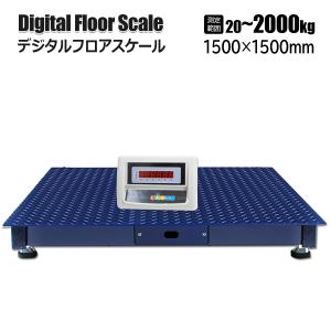フロアスケール デジタル式 最大測定重量2t サイズ1000mm LED フロアスケール デジタル式 最大測定重量2t サイズ1000mm LED