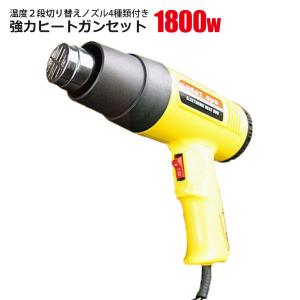 強力ヒートガン1800W ホットガン アタッチメント ケース付