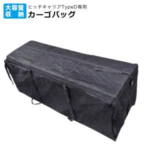 ヒッチカーゴ用防水バッグ 大容量 140×48×45cm 固定用ベルト付き