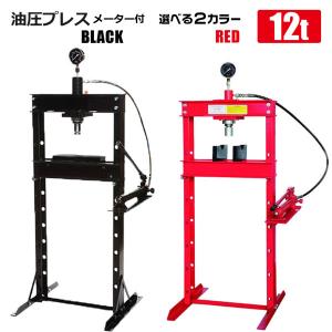 油圧プレス 12トン  メーター付き 赤 黒 カラー選択 門型 12ｔ ブッシュ交換 ベアリング脱着...