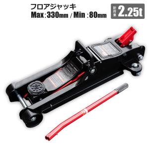 【期間限定/POINT2倍】フロアジャッキ 2.25T スチール 軽量 フロアジャッキ 黒 最高位330mm 最低位80mm ガレージジャッキ 油圧 低床 保護パッド付き