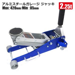 フロアジャッキ 2.25T アルミスチール 青 ガレージジャッキ 低床 油圧 ローダウン車対応