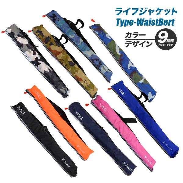 ライフジャケット ウエストタイプ ベルト カラー/デザイン9種より選択 手動膨張式 救命胴衣 フロー...