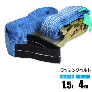 ラッシングベルト 1.5t 4m ラチェット式 トラック用 Jフック式 荷締