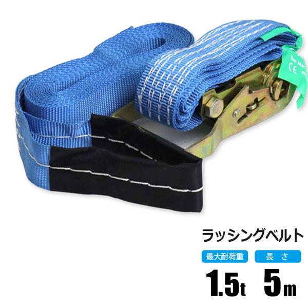ラッシングベルト 1.5t 5m ラチェット式 トラック用 ワッカ式 荷締ベルト タイダウンベルト ...