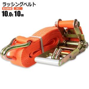 ラッシングベルト 10t 10m ラチェット式 トラック用 Jフック