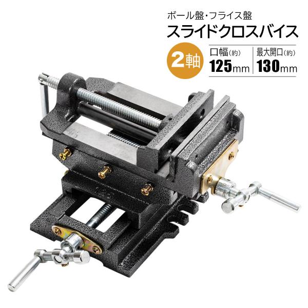 スライドクロスバイス XY2軸 旋盤 ボール盤用 金属加工 穴あけ作業用 口幅125mm XY軸±1...