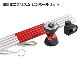 ミニプリズム ピンポールセット 測量機器 キャリーバッグ付属 反射