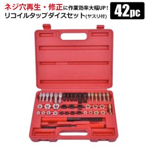 タップダイスセット ヤスリ付 42PC ねじ山修正 タップ ダイス