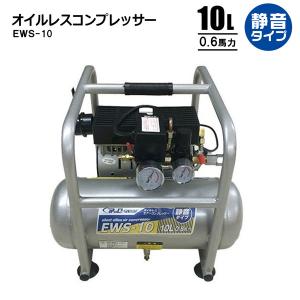 静音オイルレスコンプレッサー10L エアーコンプレッサー EWS-10 法人宛基本送料無料｜homeown