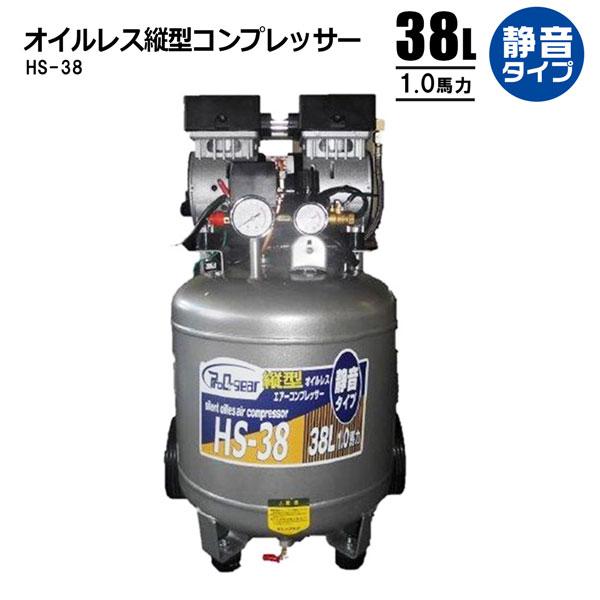 静音オイルレス縦型コンプレッサー38L エアーコンプレッサー HS-38 法人宛基本送料無料