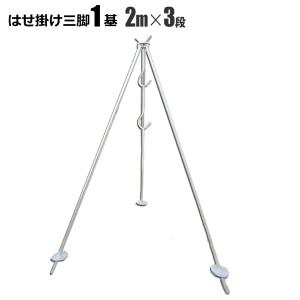 予約販売】はせ掛け三脚 1.5M1段 折り畳み式 スチール製 はせかけ ハゼ 