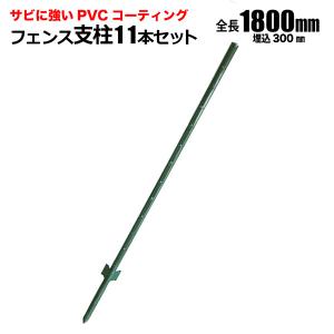 SHINSEI フェンス支柱 11本セット 1450mm 1m用 アニマルフェンス SHINSEI フェンス支柱 11本セット 1450mm 1m用 アニマルフェンス