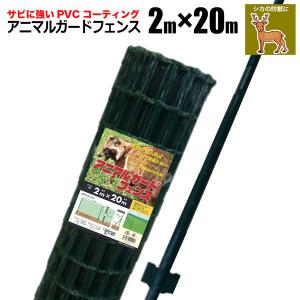 アニマルガードフェンス 2m×20m 支柱 11本付 防獣ネット動物よけ ドッグラン 防獣柵 害獣フェンス 園芸用柵 法人宛基本送料無料｜homeown