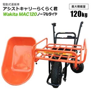 SHINSEI ワキタ アシストキャリー らくらく君 MAC120 農耕地用タイヤ