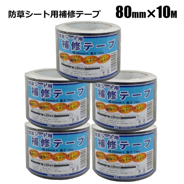 防草シート用 補修テープ 幅80ｍｍ×長さ10ｍ 5本 シンセイメーカー直送品