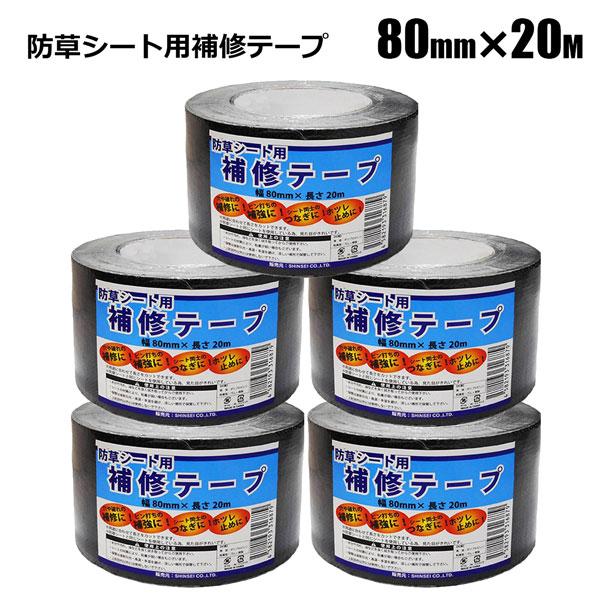 防草シート用 補修テープ 幅80ｍｍ×長さ20ｍ 5本組 シンセイメーカー直送品