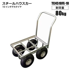 SHINSEI 収穫カート アルミハウスカー TC4525AL 10インチ デカタイヤ