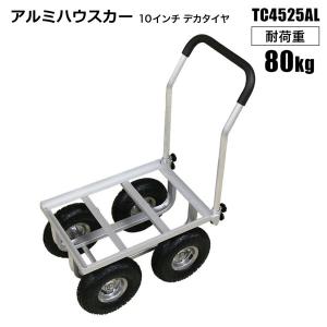 収穫カート アルミハウスカー TC4525AL-PU 10インチ ノーパンクタイヤ