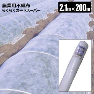 農業用 不織布 パオパオ90R 260cm×200m 光線透過率90％ 農業用ベタがけ
