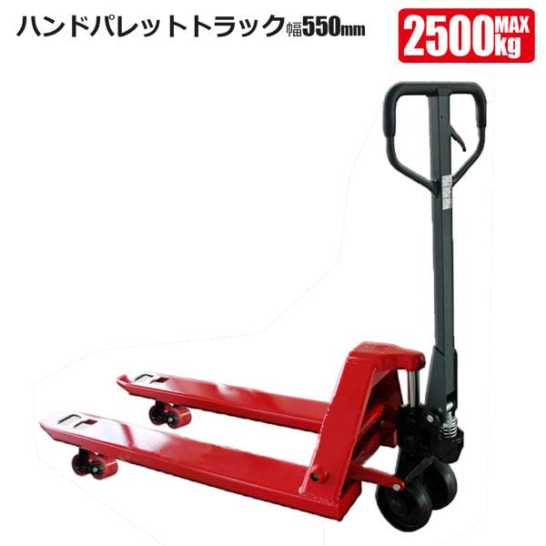 ハンドパレットトラック 2.5ｔ ハンドリフト 手動式 油圧 法人宛基本送料無料 SHINSEI シ...