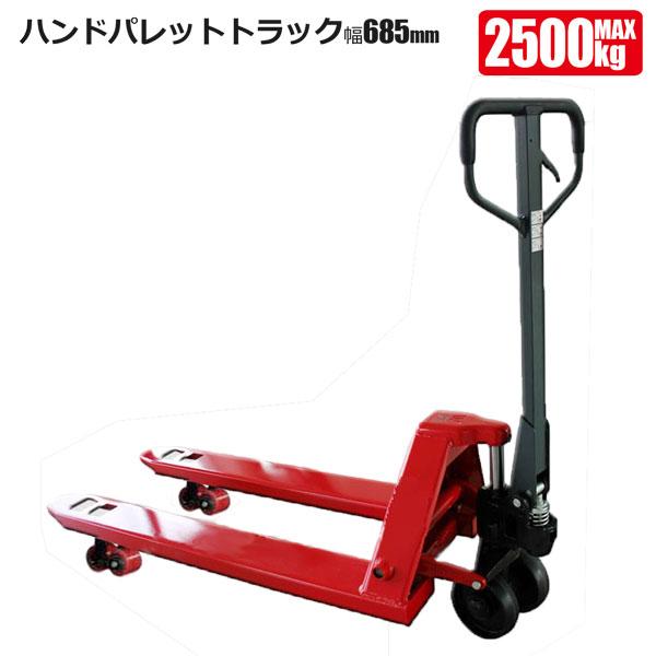 ハンドパレットトラック 2.5ｔワイド ハンドリフト 手動式 油圧 法人宛基本送料無料 SHINSE...