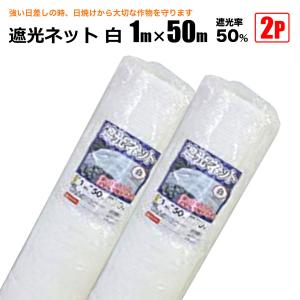 SHINSEI 遮光ネット 白 遮光率70％ 1m×50m 2本セット 日よけシート