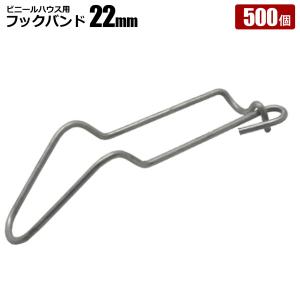 SHINSEI フックバンド19mm 200個セット ビニールハウス資材 パイプ連結