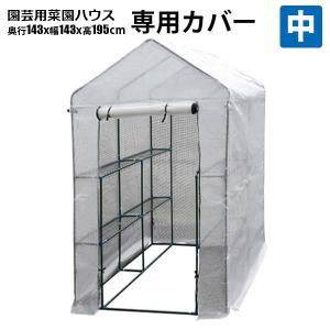 SHINSEI シンセイ 家庭用 ハウス 小型ビニールハウス 専用カバー