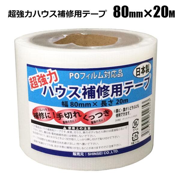 超強力ハウス補修テープ 幅80ｍｍ×長さ20ｍ 1本 日本製 シンセイメーカー直送品　法人宛基本送料